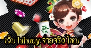 เว็บ hihuay จ่ายจริง ไหมhihuaypanda