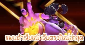 แพนด้าเว็บหมี เว็บตรงใหม่ล่าสุดhihuaypanda