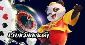 เว็บหมีแพนด้าhihuaypanda