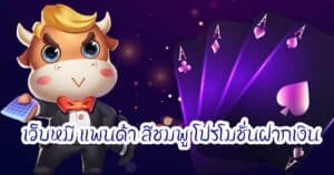 เว็บหมี แพนด้า สีชมพู โปรโมชั่นฝากเงินhihuaypanda