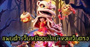 แพนด้า เว็บหมีออนไลน์ หวยเว็บตรงhihuaypanda