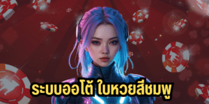 ระบบออโต้ ใบหวยสีชมพู