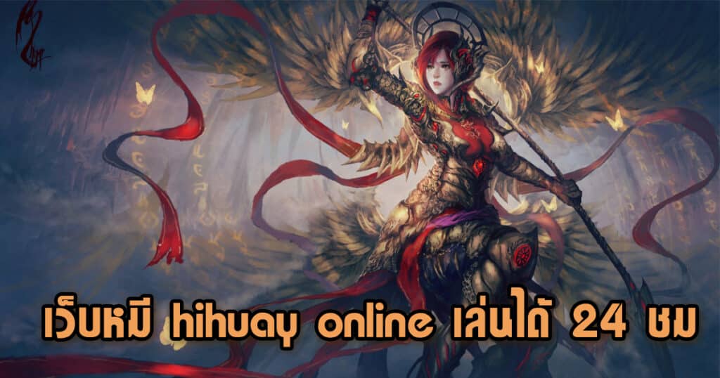 เว็บหมี hihuay online เล่นได้ 24 ชม