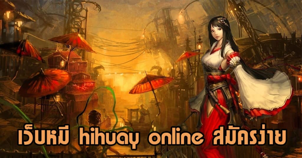 เว็บหมี hihuay online สมัครง่าย