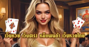 เว็บหวย เว็บตรง หมีแพนด้า เว็บหวยไทย