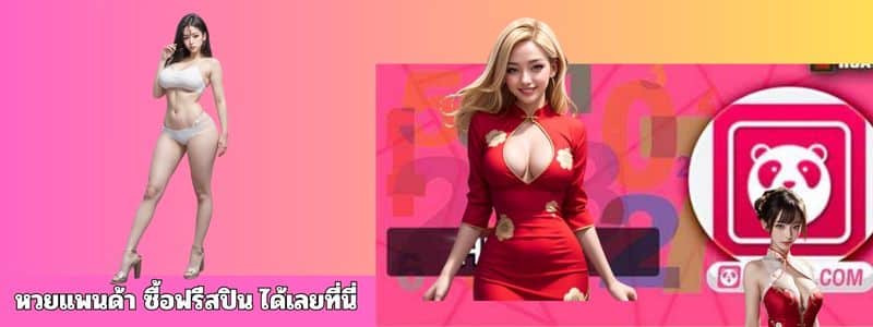 หวยแพนด้า ซื้อฟรีสปิน ได้เลยที่นี่
