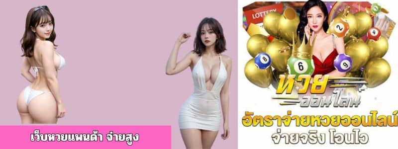 เว็บหวยแพนด้า จ่ายสูง
