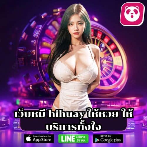 เว็บหมี hihuay ให้หวย ให้บริการทั้งใจ
