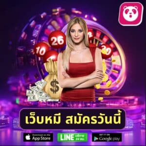 เว็บหมี สมัครวันนี้