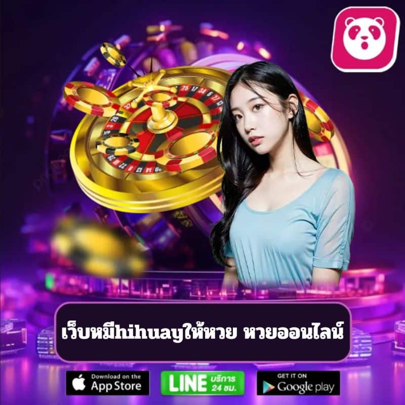 เว็บหมีhihuayให้หวย หวยออนไลน์