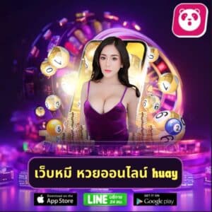 เว็บหมี หวยออนไลน์ huay