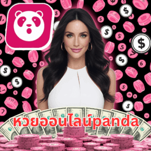 หวยออนไลน์panda
