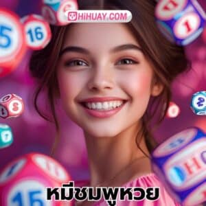 หมีชมพูหวย