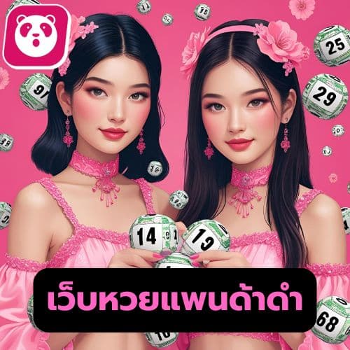 เว็บหวยแพนด้าดํา