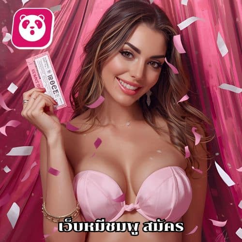 เว็บหมีชมพู สมัคร