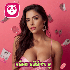 สล็อตหมีสีชมพู