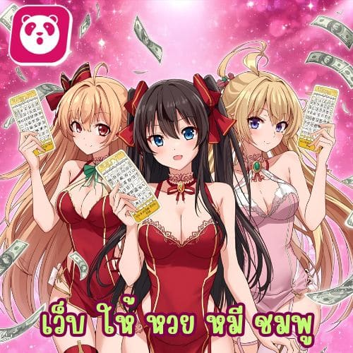เว็บ ให้ หวย หมี ชมพู